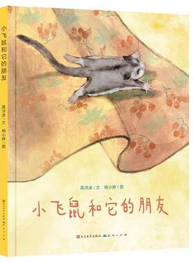正版小飞鼠和它的朋友高洪波文书店儿童读物书籍 畅想畅销书