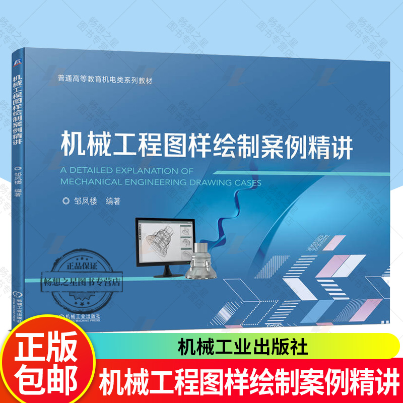 2025新书 机械工程图样绘制案例精讲 邹凤楼 普通高等教育机电类系列教材书 机械制图配套辅导书 机械工业出版社 9787111782964