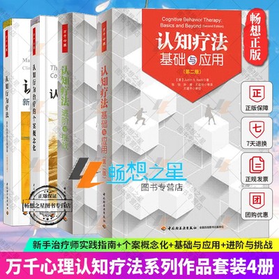 正版包邮 认知疗法4册 认知疗法基础与应用+进阶与挑战+认知行为治疗的个案概念化+认知行为疗法:新手治疗师实践指南 治疗心理咨询