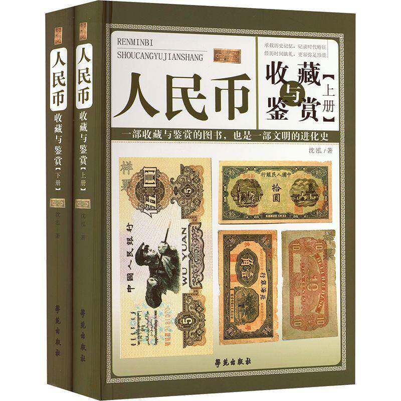 人民币收藏与鉴赏沈泓艺术书籍