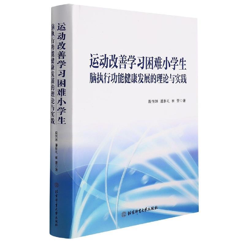 正版运动改善学习困难小学生脑执能健康发展的理论与实践殷恒婵书店社会科学书籍 畅想畅销书