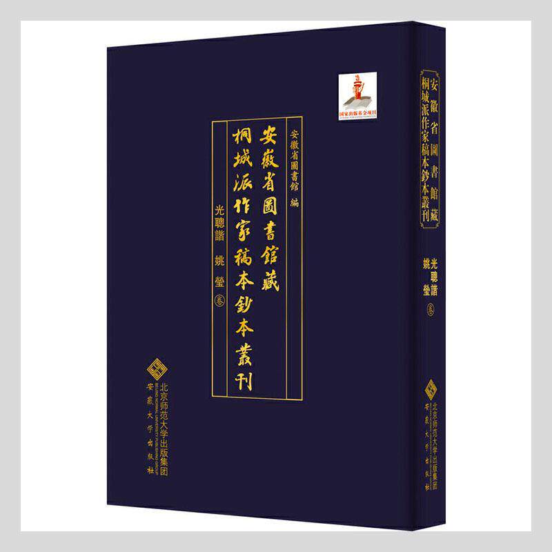正版包邮 安徽省图书馆藏桐城派作家稿本钞本丛刊:光聪谐 姚莹卷安徽省图书馆书店文学书籍 畅想畅销书
