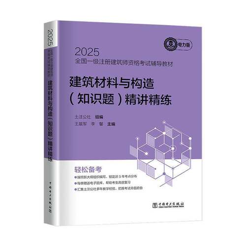 2025全国一级注册建筑师资格考试辅导教材-建筑材料与构造(知识题)精讲精练土注公社建筑书籍