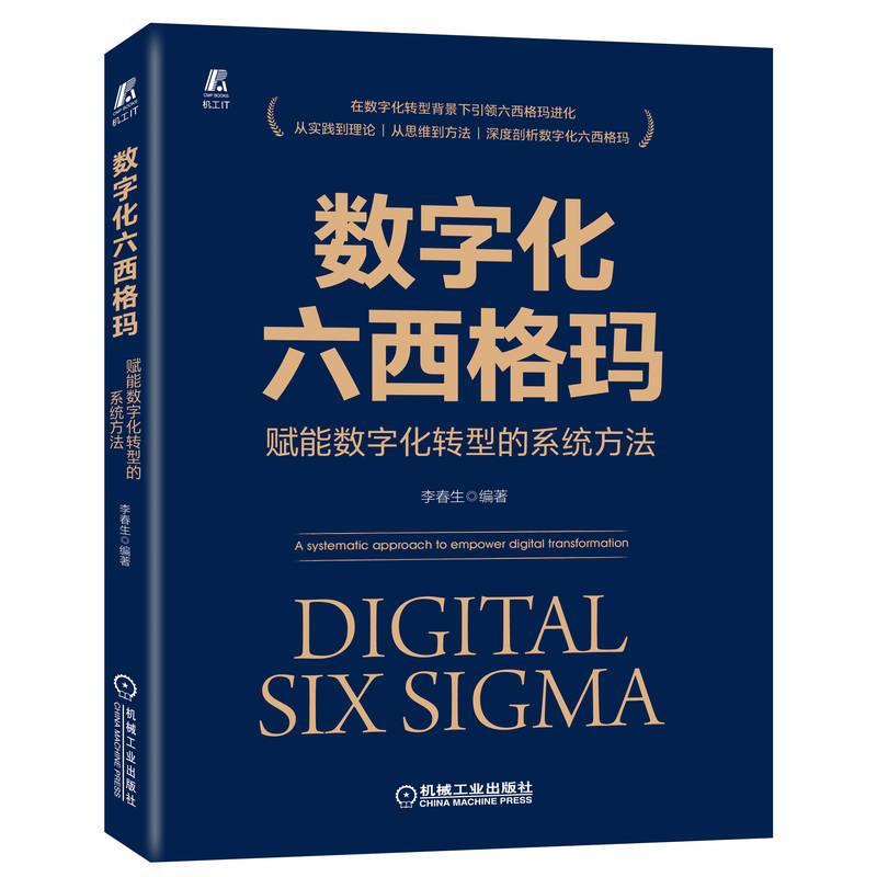 正版数字化六西格玛:赋能数字化转型的系统方法:a systematic approach to empower digital trans李春生书店管理书籍 畅想畅销书