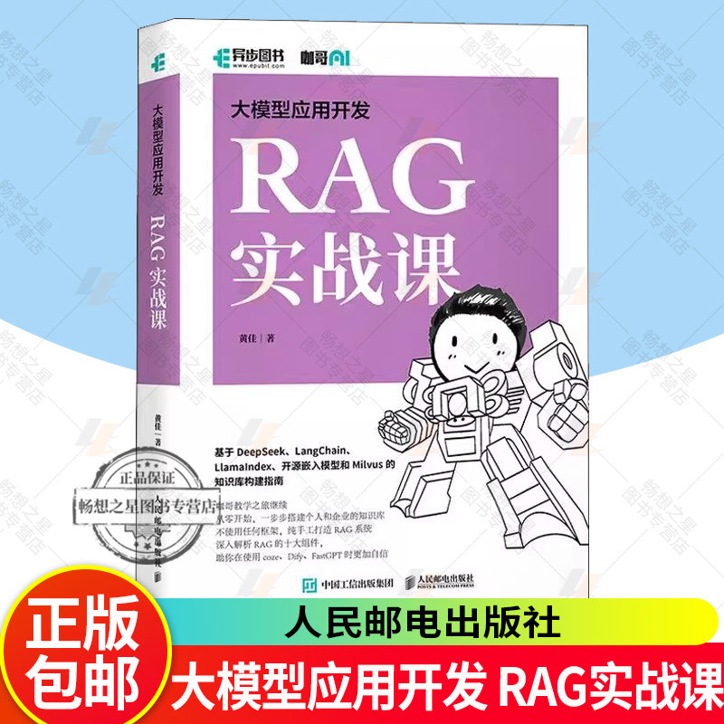 大模型应用开发RAG实战课 咖哥继AIAgent之后力作从零开始解析RAG十大组件基于DeepSeek开源嵌入模型Milvus知识库构建指南正版书籍
