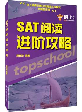 正版包邮 SAT阅读进阶攻略 周日进 新sat阅读高分突破 美国高考 英语阅读扩展 可配合语法真题答案阅读写作书籍英语词组大全