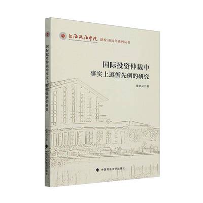 正版投资仲裁中事实上遵循先例的研究 沈奕灵书店法律书籍 畅想畅销书