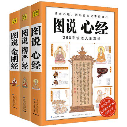 3册 图说心经+楞严经+金刚经 说透人生 经典图解版文白对照佛经佛学书籍入门佛教十三经原文解释佛教经书禅修经文读本