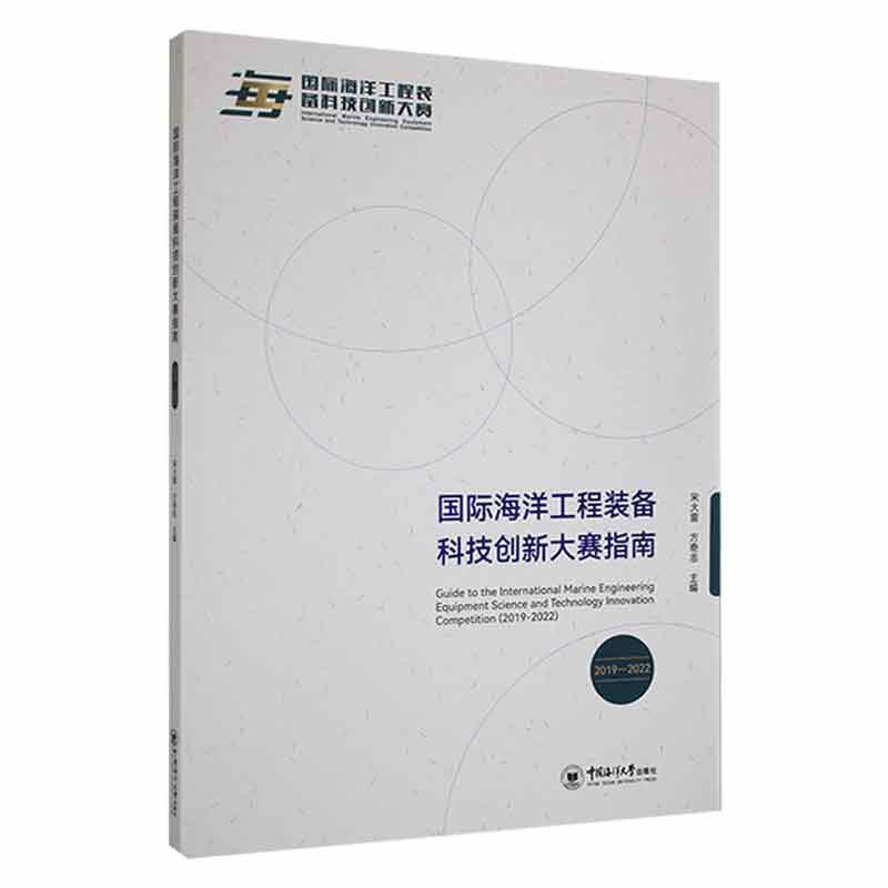 正版海洋工程装备科技创新大赛指南:2019-2022:2019-2022宋大雷书店自然科学书籍畅想畅销书