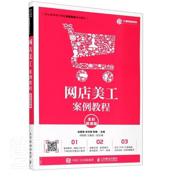 2020 网店美工案例教程 全彩微课版 赵爱香 余云晖 电商美工设计基础文案创作与视觉营销网店装修设计方法技巧店铺营销策略书