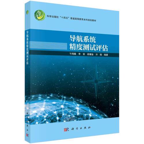 正版导航系统精度测试评估卞鸿巍书店工业技术书籍 畅想畅销书