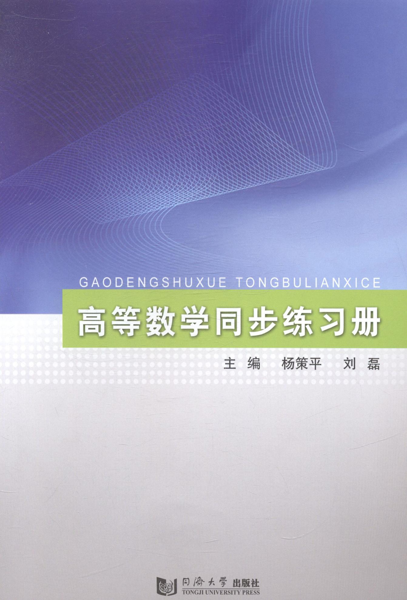 正版包邮 高等数学同步练杨策平 公共课书籍 9787560852850 大学教材 同济大学出版社