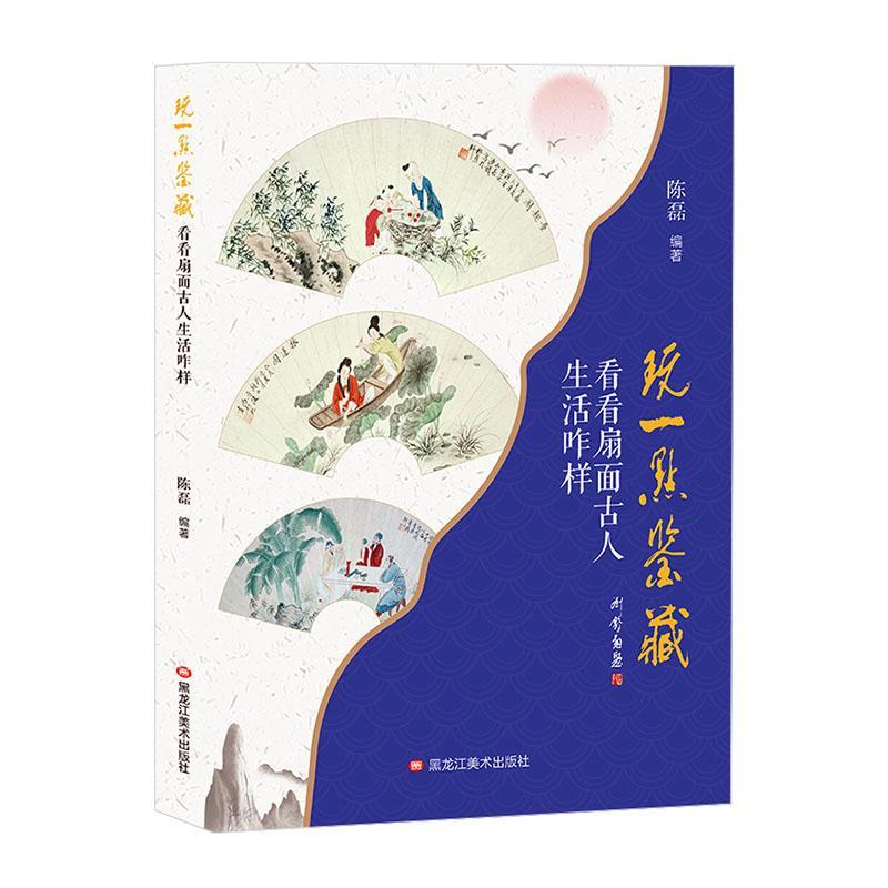 正版包邮 玩一点鉴藏：看看扇面古人生活咋样陈磊书店艺术书籍 畅想畅销书