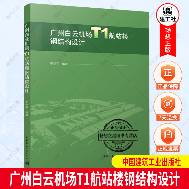 正版包邮广州白云机场T1航站楼钢结构设计李恺平编著可供土木工程行业工程技术人员和管理人员借鉴中国建筑工业出版社