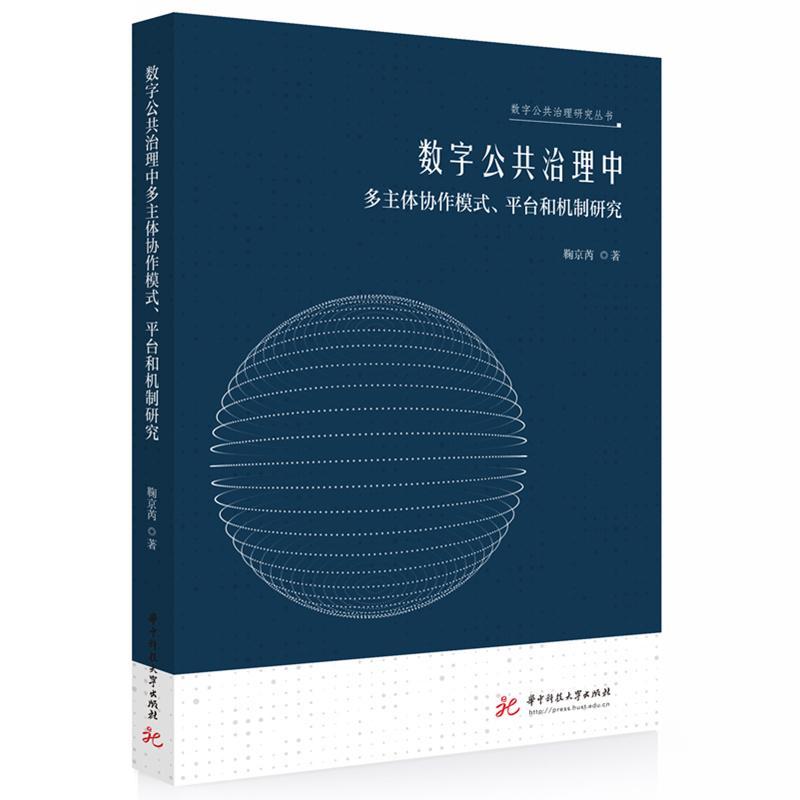 正版包邮 数字公共治理中多主体协作模式、台和机制研究 鞠京芮 政治书籍 华中科技大学出版社9787577206660 畅想之星图书专营店