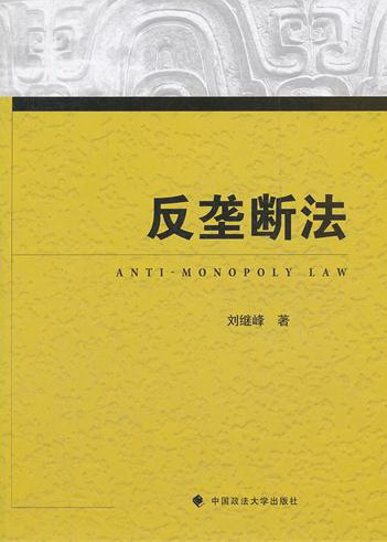 正版包邮 反垄断法 刘继峰 书店 法律法规单行本书籍 畅想畅销书