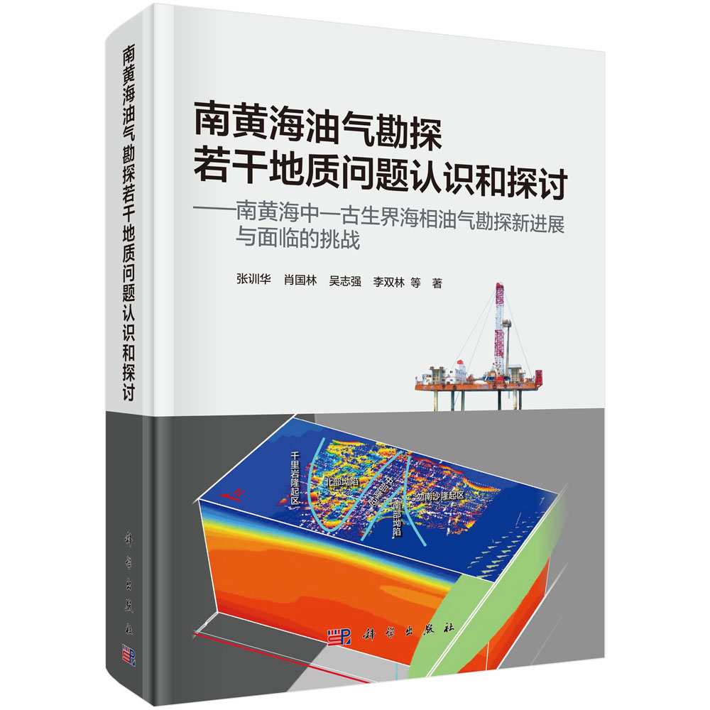 正版包邮 南黄海油气勘探若干地质问题认识和探讨:南黄海中-古生界海相油气勘探新进展与面临的挑战 张训华等 石油 天然气工业书
