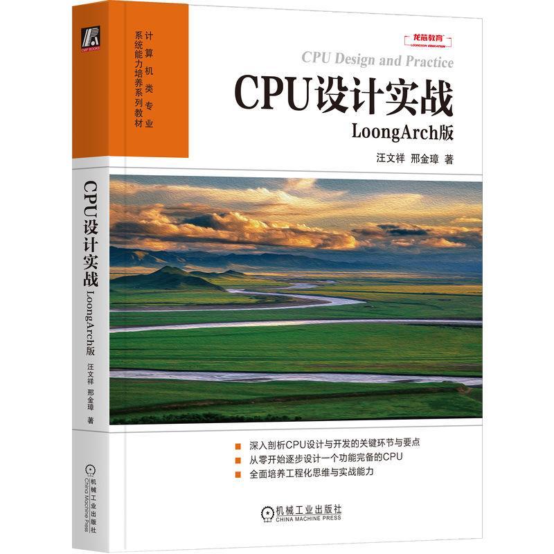 正版CPU设计实战:LoongArch版汪文祥书店计算机与网络书籍 畅想畅销书