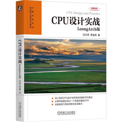 正版CPU设计实战:LoongArch版汪文祥书店计算机与网络书籍 畅想畅销书