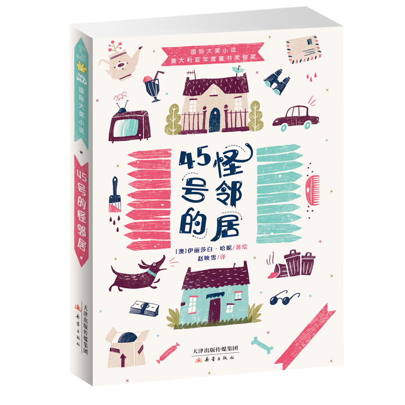 正版新书包邮  45号的怪邻居 国际大奖小说 三四年级适用 中国儿童文学 澳大利亚年度童书奖银奖 一部纸上的动作片 新蕾xj
