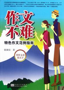畅想畅销书 作文范例指南徐淑宜书店中小学教辅书籍 正版 作文不难