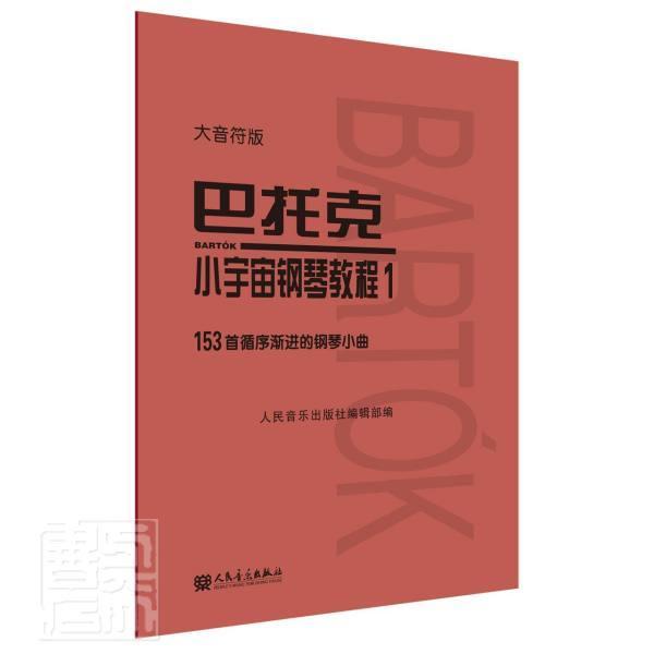 正版包邮 巴托克小宇宙钢琴教程:大音符版.1者_人民音乐出版社辑部责_张露书店艺术书籍 畅想畅销书