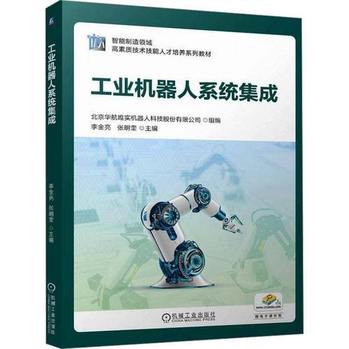 工业机器人系统集成李金亮工业技术书籍