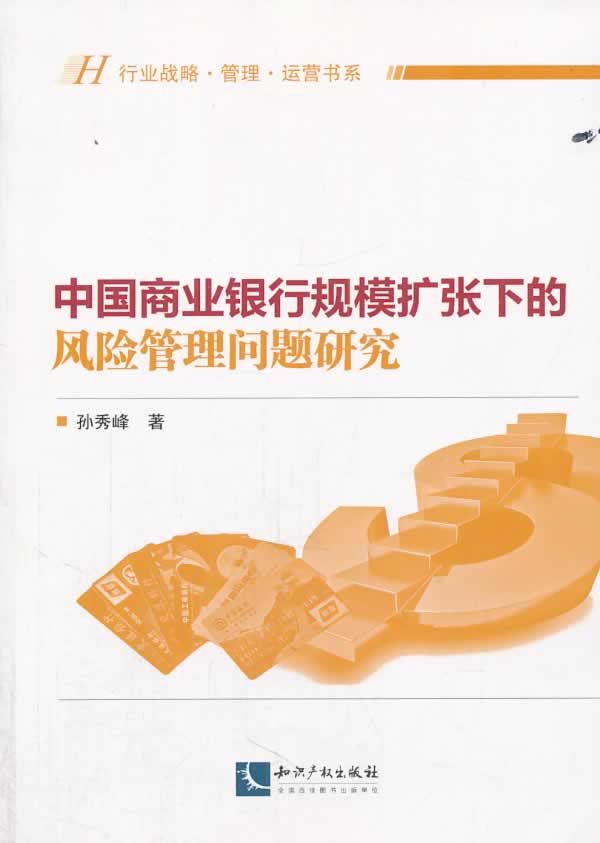 正版包邮 中国商业银行规模扩张下的风险管理问题研究 孙秀峰 书店 银行学书籍 畅想畅销书