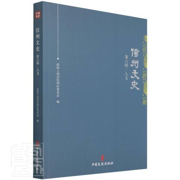 正版包邮 信州文史(第6辑人文)者_政协上饶市信州区委员会责_书店历史书籍 畅想畅销书
