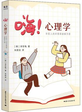 正版嗨!心理学:年轻人的坏情绪破解手册李东龟书店社会科学书籍 畅想畅销书
