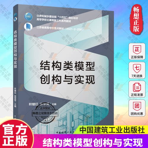 结构类模型创构与实现 叶继红 张营营 主编 住房和城乡建设部“十四五”规划教材  中国建筑工业出版社 畅想之星图书专营店