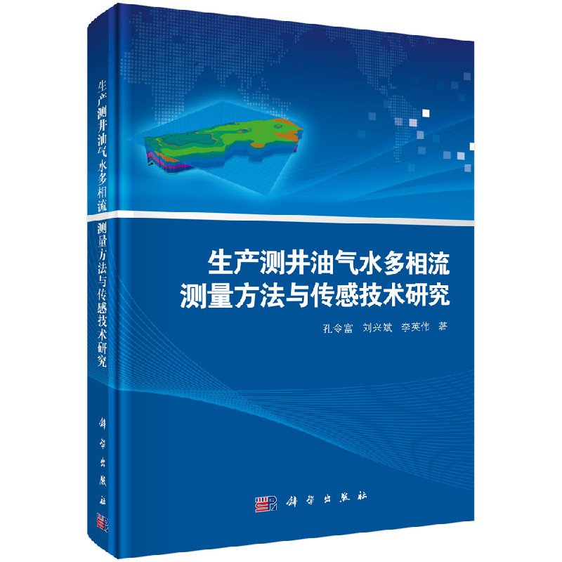 正版包邮 生产测井油气水多相流测量方法与传感技术研究 孔令富 刘兴斌 李英伟著 科学出版社 工业技术 石油天然气工业 地质与勘