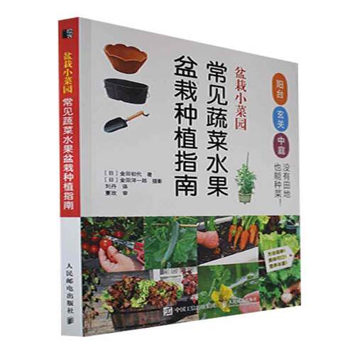正版盆栽小菜园：常见蔬菜水果盆栽种植指南金田初代书店农业、林业书籍 畅想畅销书