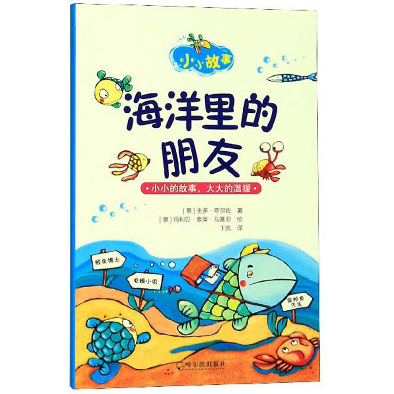 正常发货 正版 海洋里的朋友/小小故事  圭多·夸尔佐 书店 绘本书籍