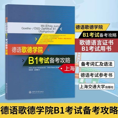 德语歌德学院B1考试备考攻略 欧标B1级 新版歌德语言证书考试指导 歌德证书考试指南 德语考试书籍德语学习书 上海交通大学出版