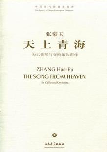cello and orchestra：为大提琴与交响乐队而作 正版 张豪夫书店艺术书籍 天上青海：for 含光盘 畅想畅销书 包邮
