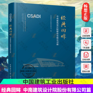 回眸 中南建筑设计院股份有限公司篇 21世纪经典 正版 中国建筑工业出版 经典 工程结构设计解析丛书 社9787112290338 包邮