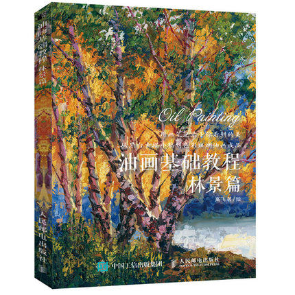 油画基础教程 林景篇 油画棒初学者入门自学零基础教程书 油画书临摹画册 油画棒教程书 油画书 油画技法教材 油画风景教程书籍