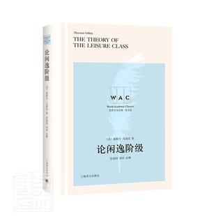 导读注释本 正版 论闲逸阶级 索斯丹·凡勃伦书店经济书籍 包邮 畅想畅销书