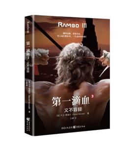 义不容辞 加 外国科幻 滴血 侦探小书籍类关于有关方面与和跟做学习了解知识里方法技巧怎么怎样如何 译 著 正版 大卫·莫瑞尔