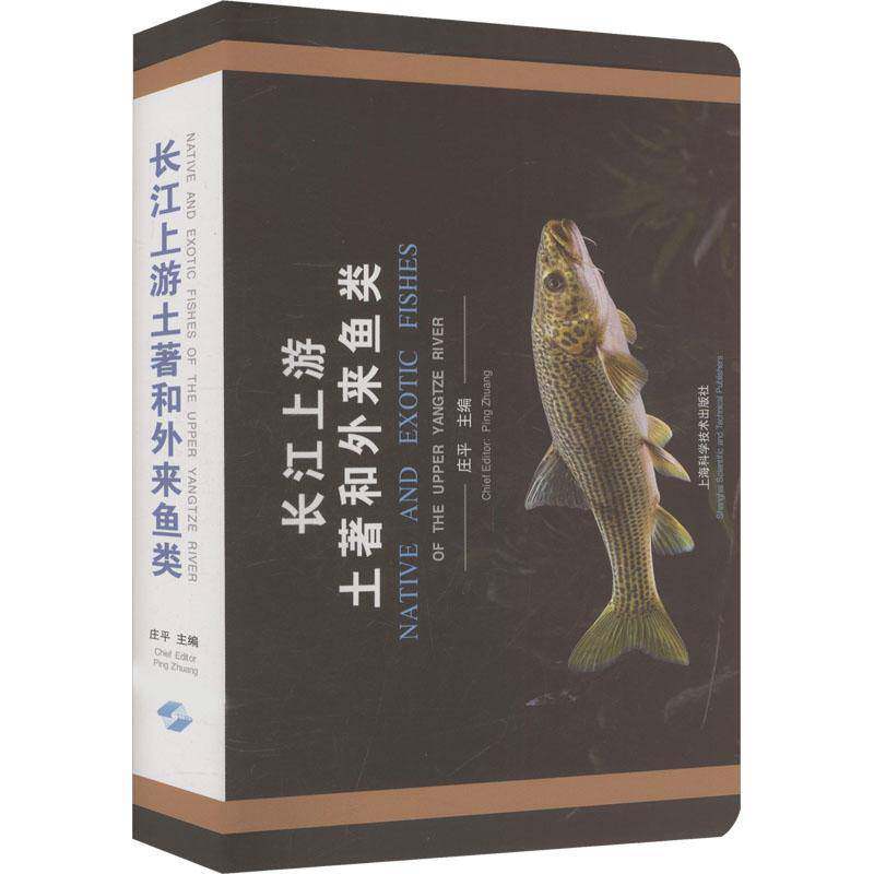 正版包邮 长江上游土著和外来鱼类 庄平 图书书籍 上海科学技术出版社9787547872987 畅想之星图书专营店
