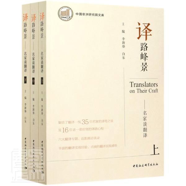 正版包邮 译路峰景--名家谈翻译(上中下)/中国非洲研究院文库者_李新烽白乐责_陈雅慧书店励志书籍 畅想畅销书