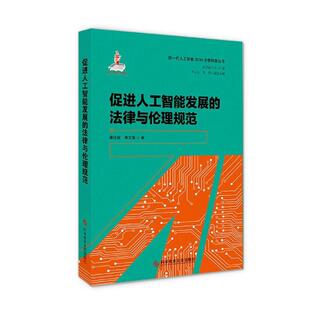 法律与伦理规范 促进人工智能发展 蒋佳妮 书店法律 畅想畅销书 正版 书籍 包邮