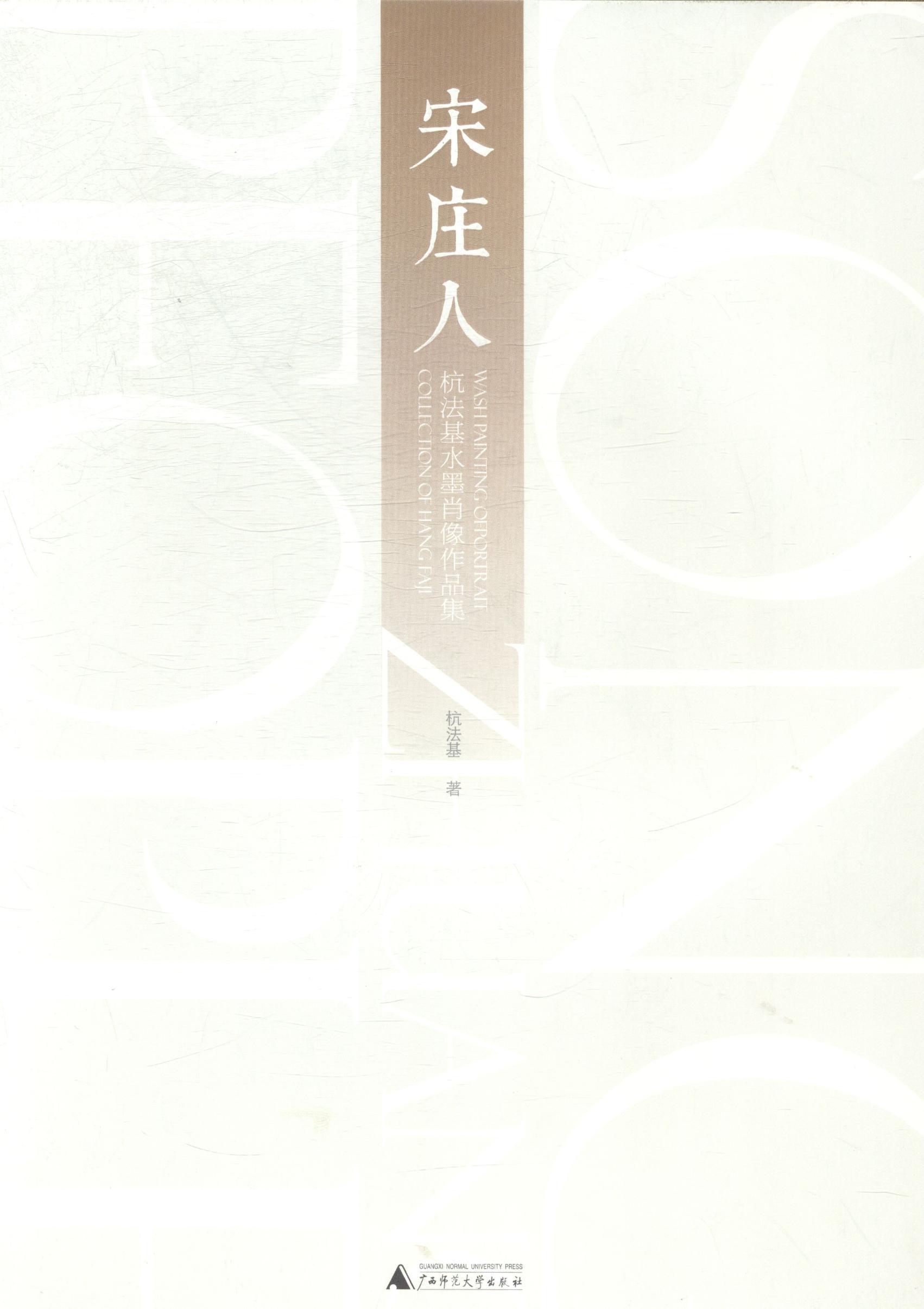 正版包邮 宋庄人:杭法基水墨肖像作品集:wash painting ofportrait collection of hang Faji 杭法基 书店艺术 书籍 畅想畅销书