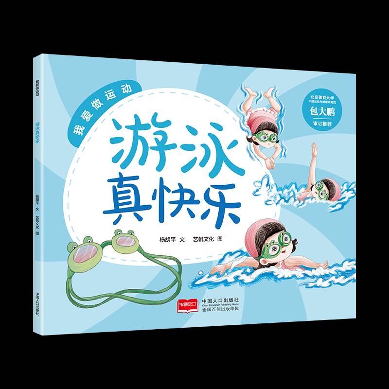 游泳真快乐杨胡平文儿童读物书籍