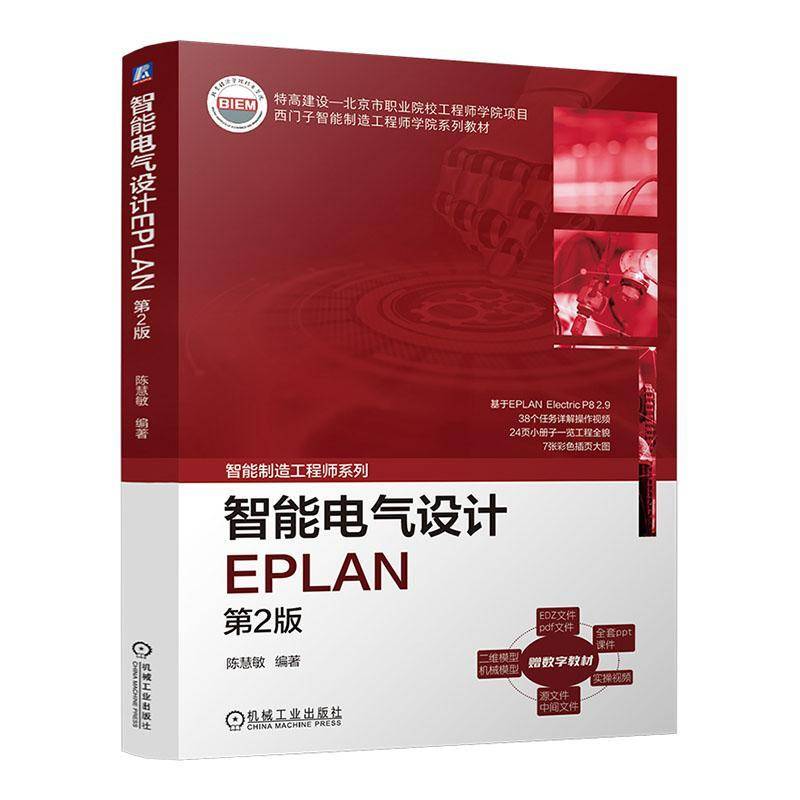 智能电气设计EPLAN(2版)陈慧敏工业技术书籍
