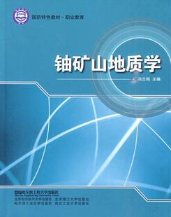 正版 畅想畅销书 铀矿山地质学冯志刚书店自然科学书籍