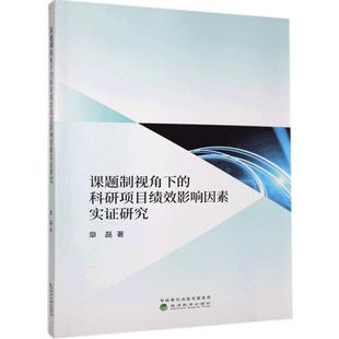 书籍 章磊 课题制视角下 正版 畅想畅销书 费 书店经济 科研项目绩效影响因素实证研究 免邮