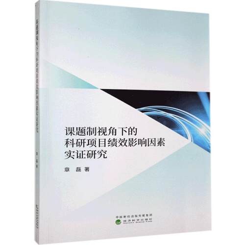 正版包邮 课题制视角下的科研项目绩效影响因素实证研究 章磊 书店经济 书籍 畅想畅销书