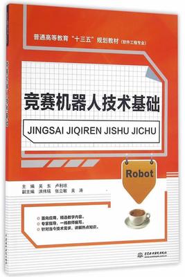 正版竞赛机器人技术基础吴东书店工业技术书籍 畅想畅销书